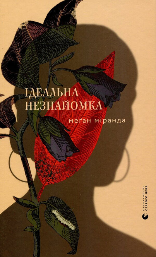 The Perfect Stranger / Ідеальна незнайомка Megan Miranda / Меган Міранда 9786176799221-1
