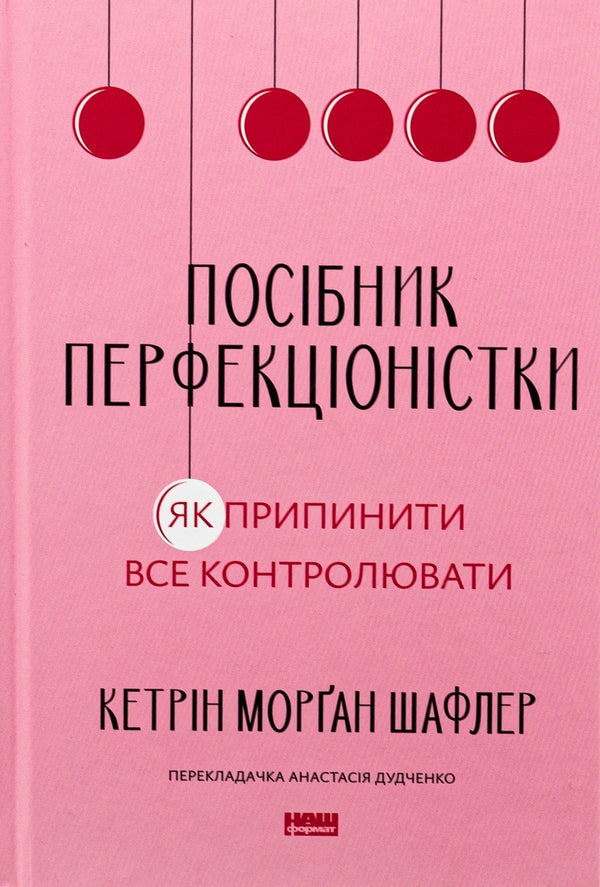 The Perfectionist's Guide. How to stop controlling everything / Посібник перфекціоністки. Як припинити все контролювати Кэтрин Морган Шафлер 978-617-8434-18-2-1