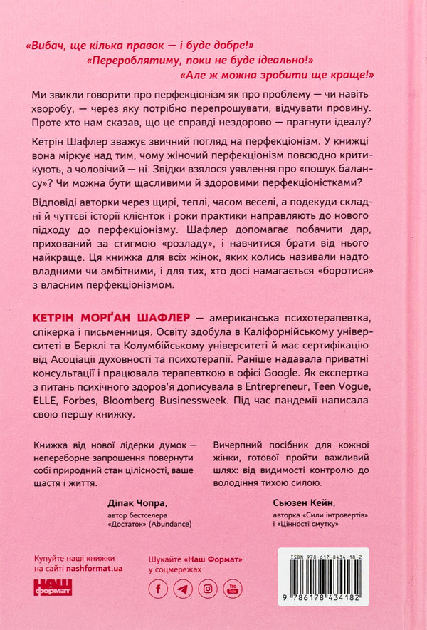 The Perfectionist's Guide. How to stop controlling everything / Посібник перфекціоністки. Як припинити все контролювати Кэтрин Морган Шафлер 978-617-8434-18-2-2