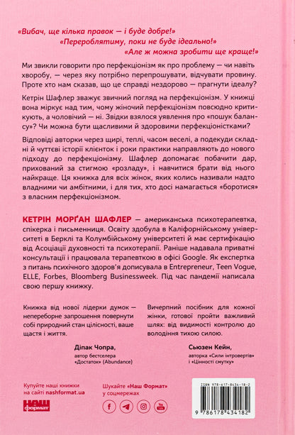 The Perfectionist's Guide. How to stop controlling everything / Посібник перфекціоністки. Як припинити все контролювати Кэтрин Морган Шафлер 978-617-8434-18-2-2