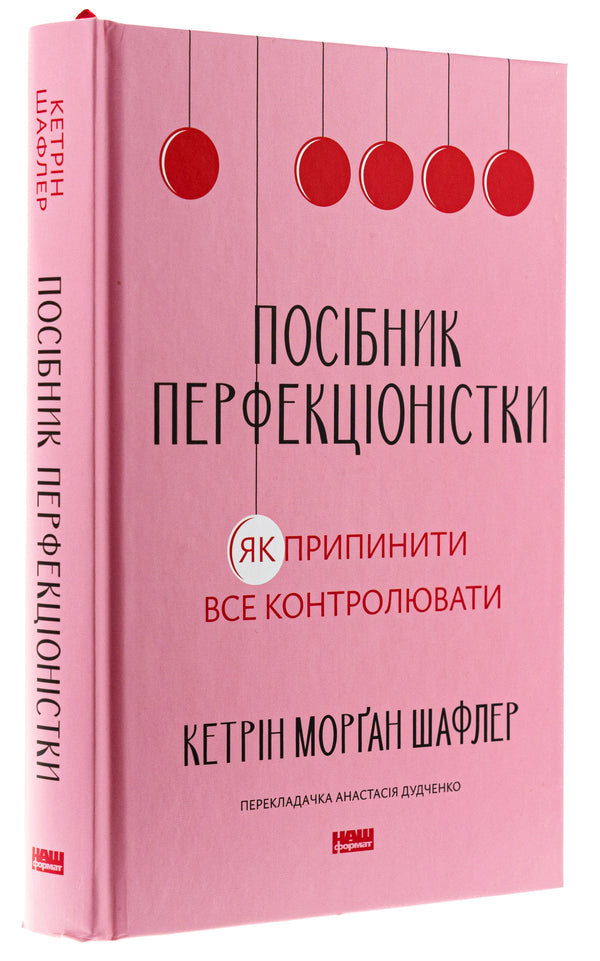 The Perfectionist's Guide. How to stop controlling everything / Посібник перфекціоністки. Як припинити все контролювати Кэтрин Морган Шафлер 978-617-8434-18-2-3
