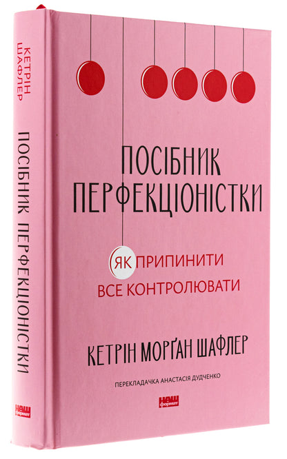 The Perfectionist's Guide. How to stop controlling everything / Посібник перфекціоністки. Як припинити все контролювати Кэтрин Морган Шафлер 978-617-8434-18-2-3