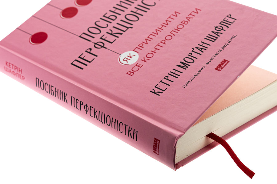 The Perfectionist's Guide. How to stop controlling everything / Посібник перфекціоністки. Як припинити все контролювати Кэтрин Морган Шафлер 978-617-8434-18-2-4