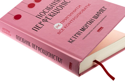 The Perfectionist's Guide. How to stop controlling everything / Посібник перфекціоністки. Як припинити все контролювати Кэтрин Морган Шафлер 978-617-8434-18-2-4