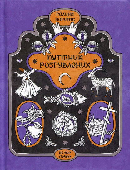The Perplexed's Guide / Путівник розгублених Галина Пагутяк 978-617-522-650-6-1