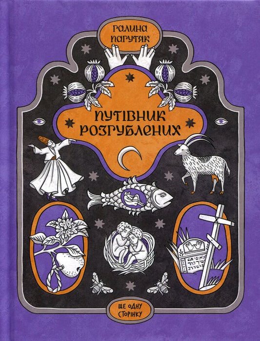 The Perplexed's Guide / Путівник розгублених Галина Пагутяк 978-617-522-650-6-1