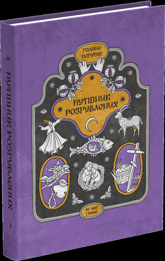 The Perplexeds Guide - Путвник розгублених Halyna Pagutyak - Галина Пагутяк 9786175226506-1