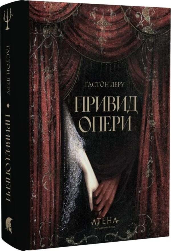 The Phantom Of The Opera - Привид опери Gaston Leroux - Гастон Леру 9786178693312-1