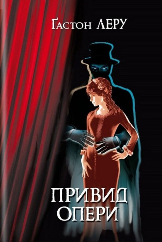 The Phantom of the Opera / Привид Опери Гастон Леру 978-617-07-0879-3-1