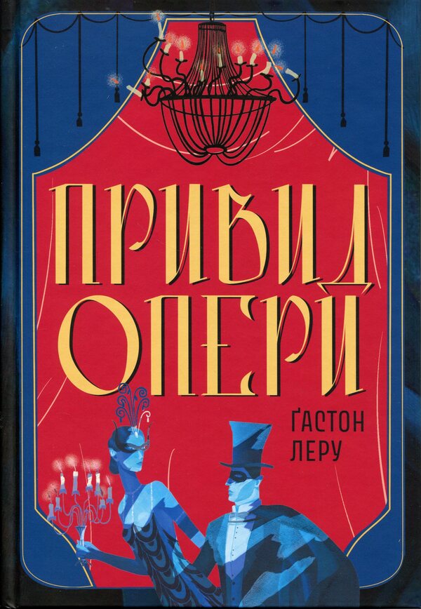 The Phantom of the Opera / Привид Опери Гастон Леру 978-617-8446-23-9-1