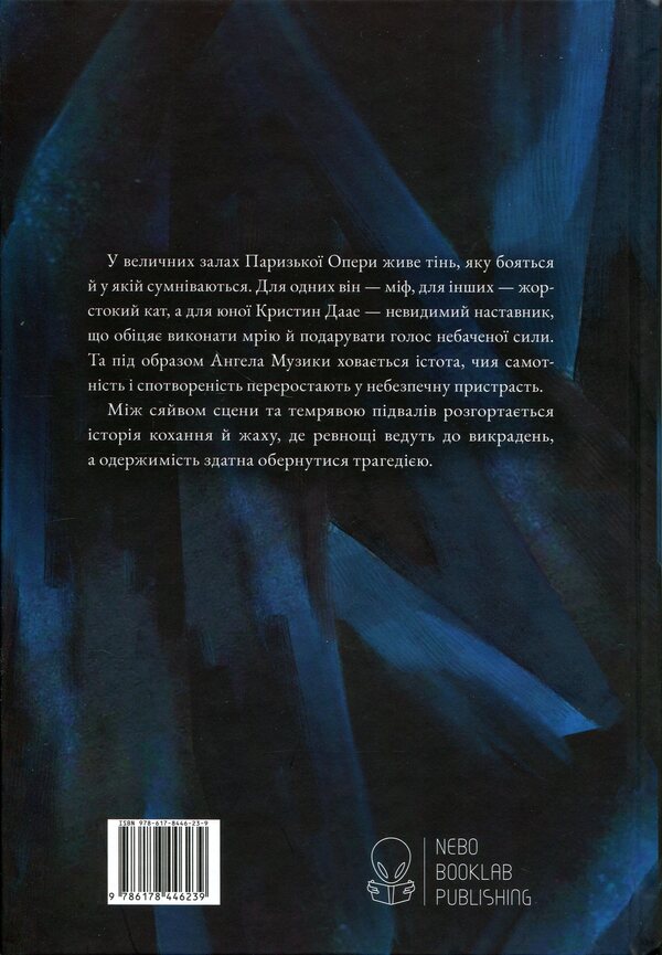 The Phantom of the Opera / Привид Опери Гастон Леру 978-617-8446-23-9-2