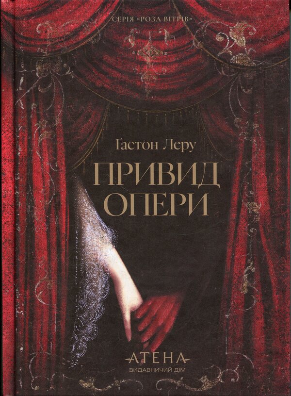 The Phantom of the Opera / Привид опери Гастон Леру 9786178693312-1
