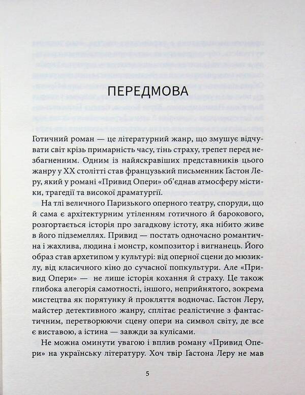 The Phantom of the Opera / Привид опери Гастон Леру 9786178693312-5