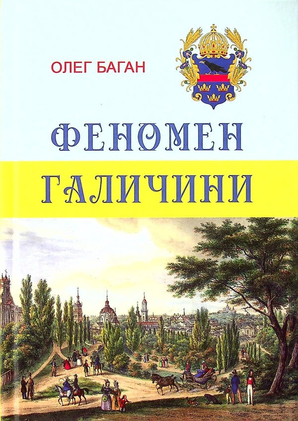 The Phenomenon Of Galicia - Феномен Галичини Oleg Bagan - Олег Баган 9786177916252-1