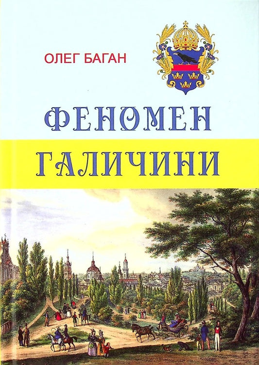 The Phenomenon Of Galicia - Феномен Галичини Oleg Bagan - Олег Баган 9786177916252-1