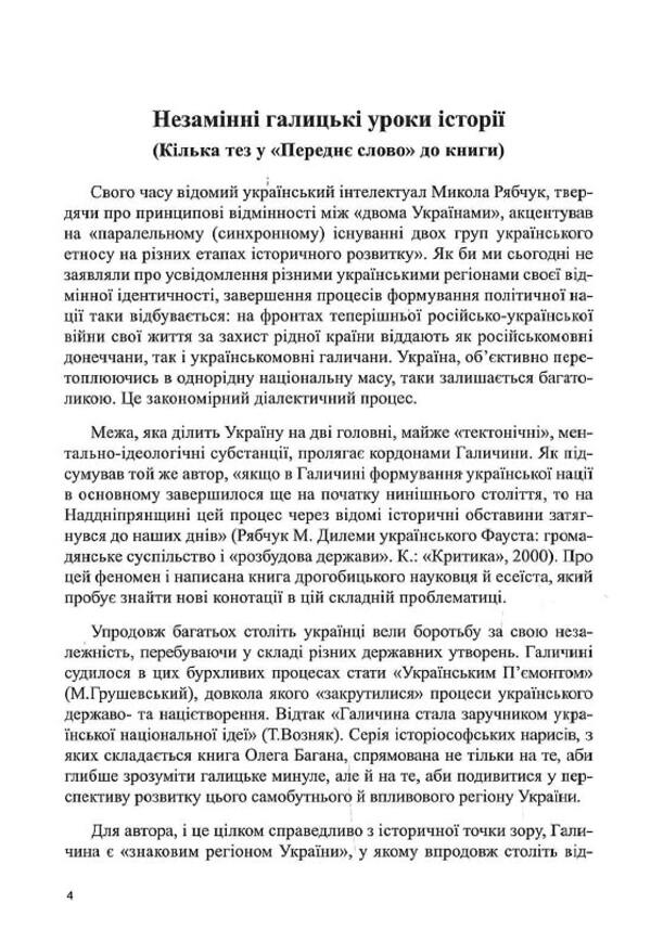The Phenomenon Of Galicia - Феномен Галичини Oleg Bagan - Олег Баган 9786177916252-5
