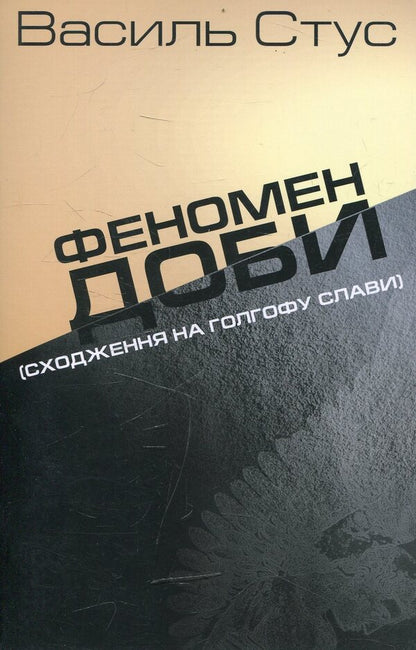 The Phenomenon Of The Day / Феномен доби Vasily Stus / Василий Стус 9786177023257-1