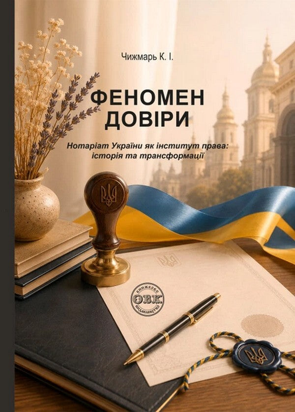 The Phenomenon Of Trust Notary Of Ukraine As A Legal Institution: History And Transformations - Феномен доври Нотарат Украни як нститут права: сторя та трансформац Ekaterina Chyzhmar - Катерина Чижмар 9786178585259-1