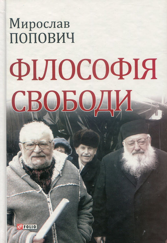 The Philosophy Of Freedom / Філософія свободи Myroslav Popovych / Мирослав Попович 9789660382961-1