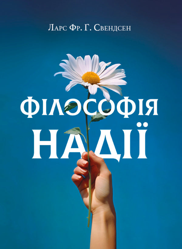 The Philosophy Of Hope - Флософя над Lars Svendsen - Ларс Свендсен 9786175531242-1