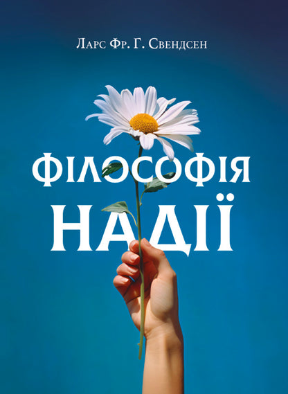 The Philosophy Of Hope - Флософя над Lars Svendsen - Ларс Свендсен 9786175531242-1