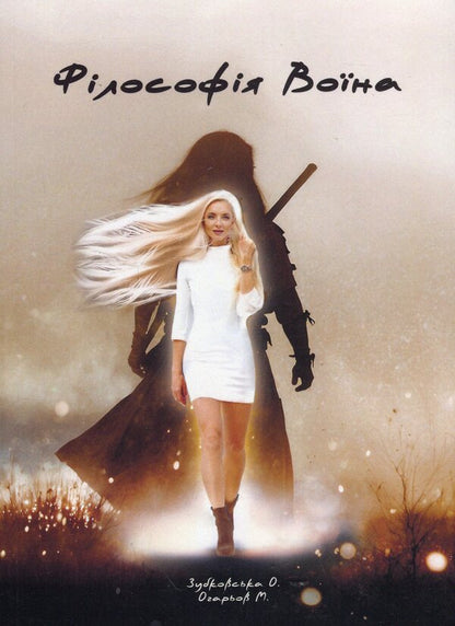 The Philosophy Of The Warrior / Філософія Воїна Oksana Zubkovskaya, Mikhail Ogarev / Оксана Зубковська, Михайло Огарьов 9786175209370-1