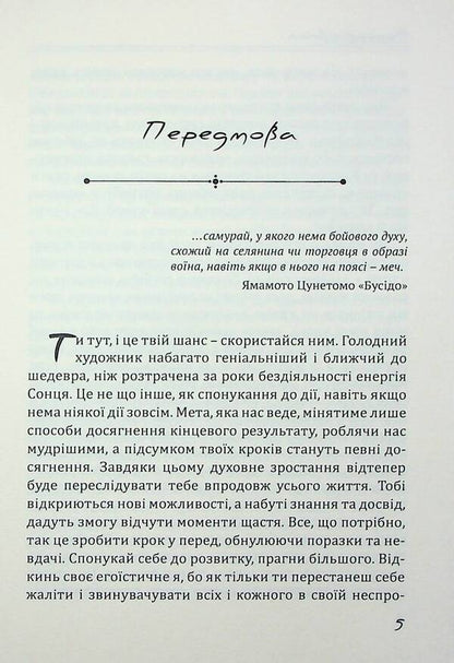 The Philosophy Of The Warrior / Філософія Воїна Oksana Zubkovskaya, Mikhail Ogarev / Оксана Зубковська, Михайло Огарьов 9786175209370-6