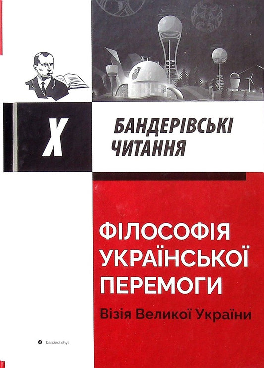 The Philosophy Of Ukrainian Victory.The Vision Of A Great Ukraine - Флософя укрансько перемоги. Взя велико Украни - Author not specified 9786177916276-1
