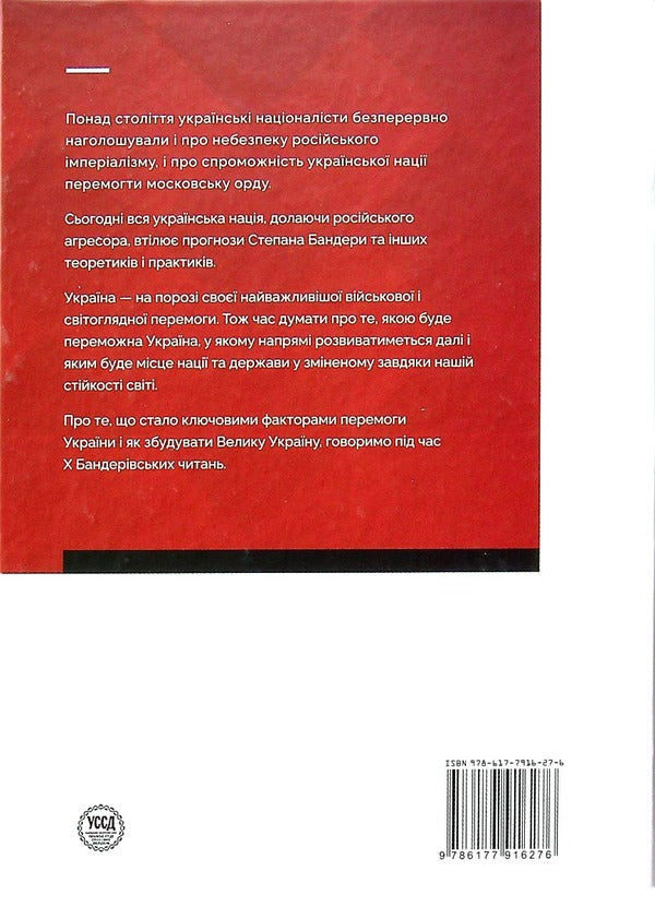 The Philosophy Of Ukrainian Victory.The Vision Of A Great Ukraine - Флософя укрансько перемоги. Взя велико Украни - Author not specified 9786177916276-2