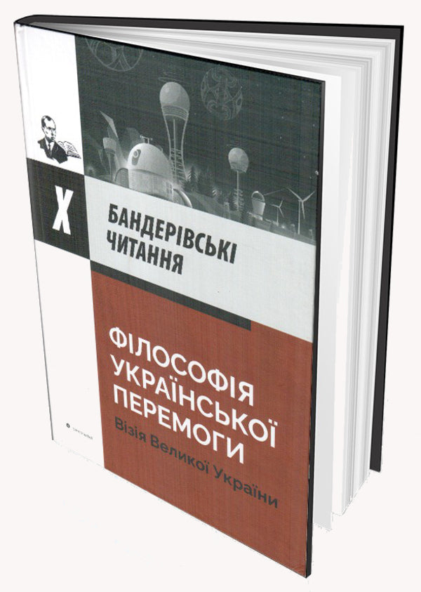 The Philosophy Of Ukrainian Victory.The Vision Of A Great Ukraine - Флософя укрансько перемоги. Взя велико Украни - Author not specified 9786177916276-3