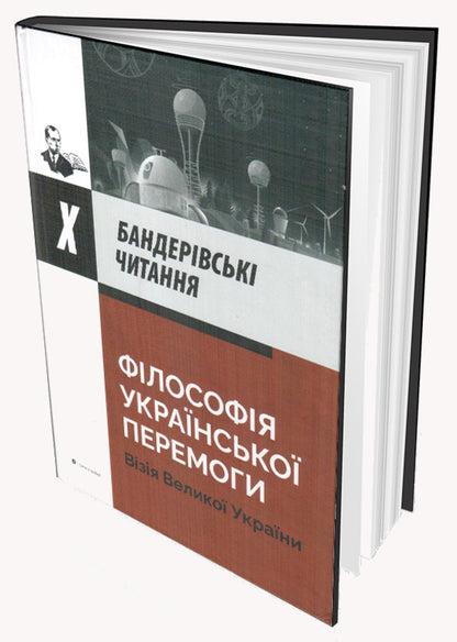The Philosophy Of Ukrainian Victory.The Vision Of A Great Ukraine - Флософя укрансько перемоги. Взя велико Украни - Author not specified 9786177916276-3
