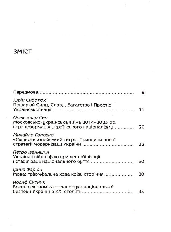 The Philosophy Of Ukrainian Victory.The Vision Of A Great Ukraine - Флософя укрансько перемоги. Взя велико Украни - Author not specified 9786177916276-4