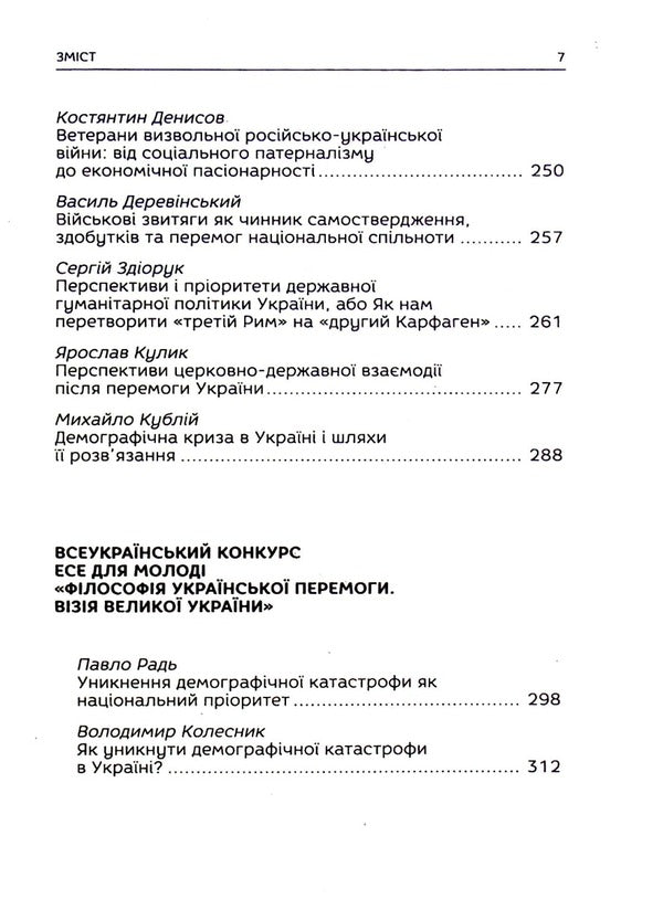 The Philosophy Of Ukrainian Victory.The Vision Of A Great Ukraine - Флософя укрансько перемоги. Взя велико Украни - Author not specified 9786177916276-6