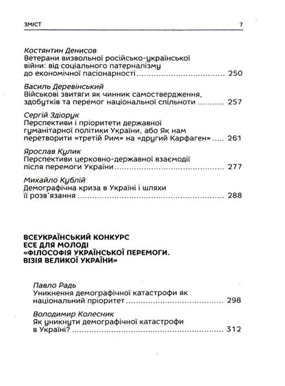 The Philosophy Of Ukrainian Victory.The Vision Of A Great Ukraine - Флософя укрансько перемоги. Взя велико Украни - Author not specified 9786177916276-6