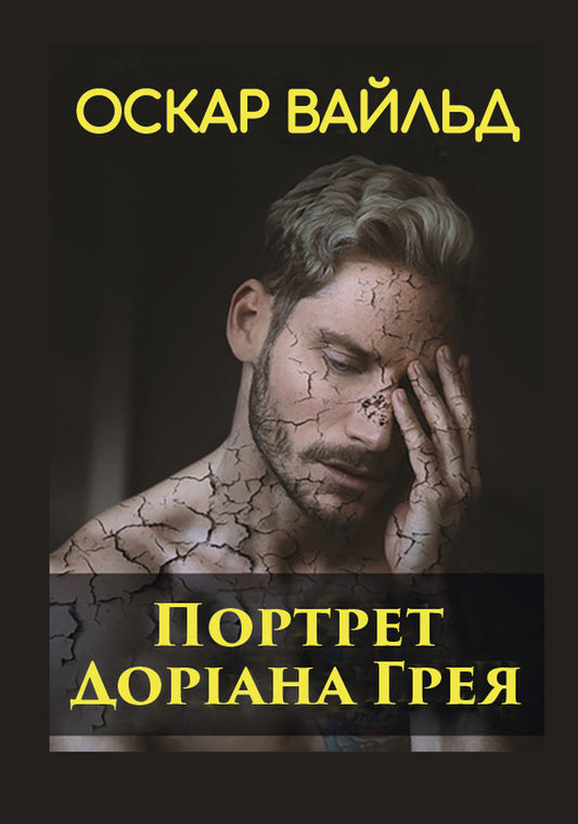 The Picture of Dorian Gray / Портрет Доріана Грея Оскар Уайльд 978-197-9516-84-6-1