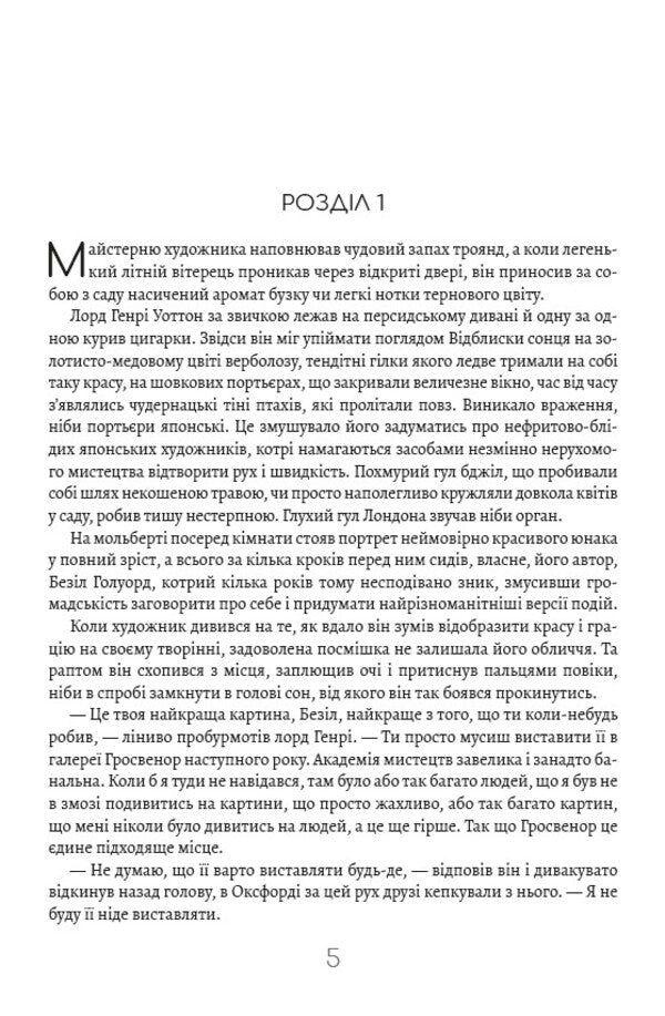The Picture of Dorian Gray / Портрет Доріана Грея Оскар Уайльд 978-197-9516-84-6-4