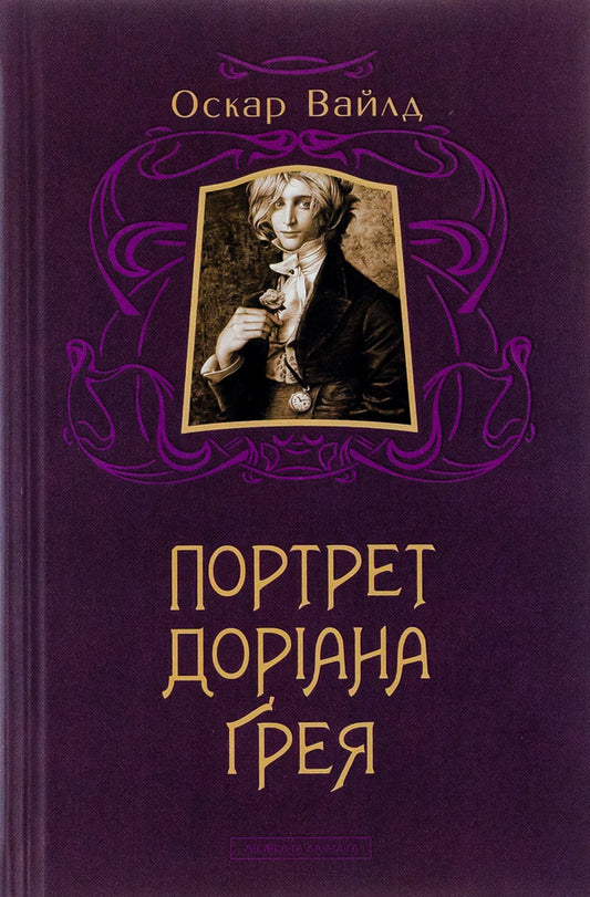 The Picture of Dorian Gray / Портрет Доріана Грея Оскар Уайльд 978-617-585-031-2-1