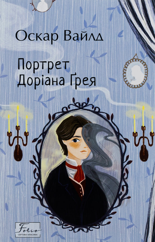 The Picture of Dorian Gray / Портрет Доріана Ґрея Оскар Уайльд 978-966-03-9895-5-1