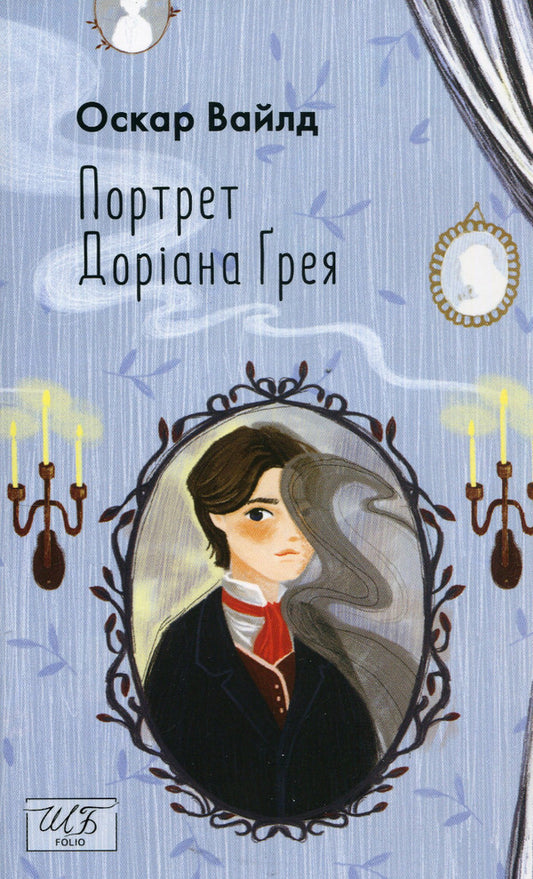 The Picture of Dorian Gray / Портрет Доріана Ґрея Оскар Уайльд 978-966-03-9966-2-1