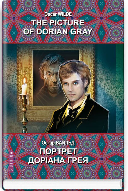 The Picture of Dorian Gray / Portrait of Dorian Gray / The Picture of Dorian Gray / Портрет Доріана Грея Оскар Уайльд 978-617-07-0849-6-1