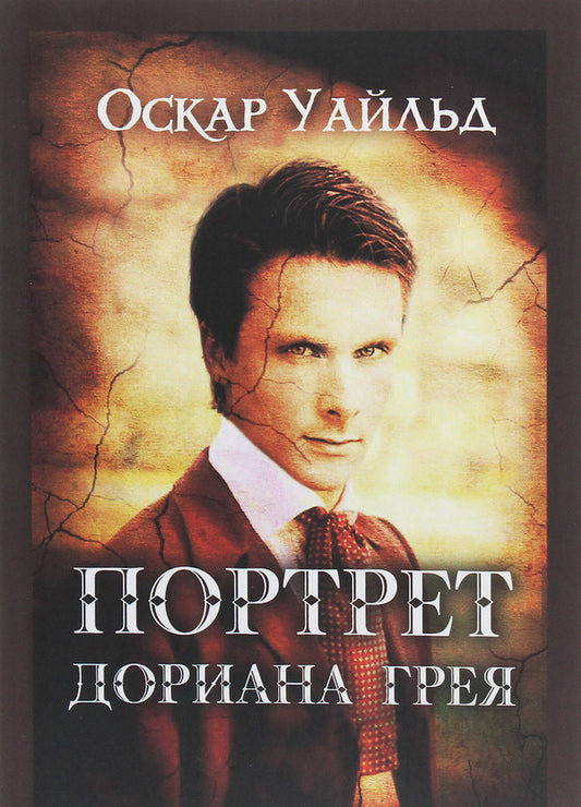 The Picture of Dorian Grey / Портрет Дориана Грея Оскар Уайльд 978-617-7938-45-2-1