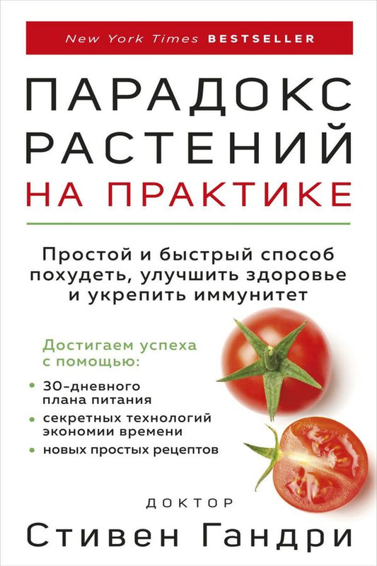 The Plant Paradox In Practice A Simple And Fast Way To Lose Weight, Improve Your Health And Strengthen Your Immune System - Парадокс растений на практике Простой и быстрый способ похудеть, улучшить здоровье и укрепить иммунитет Stephen Gundry - Стивен Гандри Does not apply-1