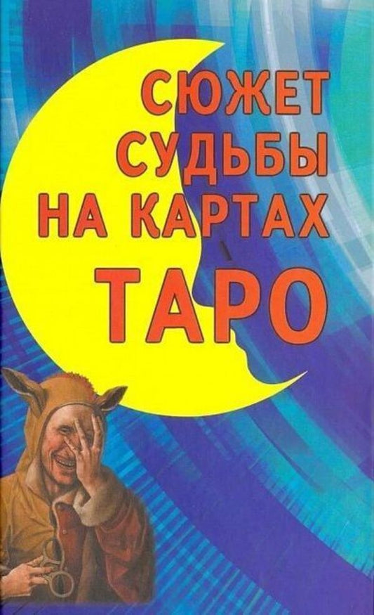 The Plot Of Fate On Tarot Cards - Сюжет судьбы на картах Таро Strannikov Vladimir - Странников Владимир Does not apply-1