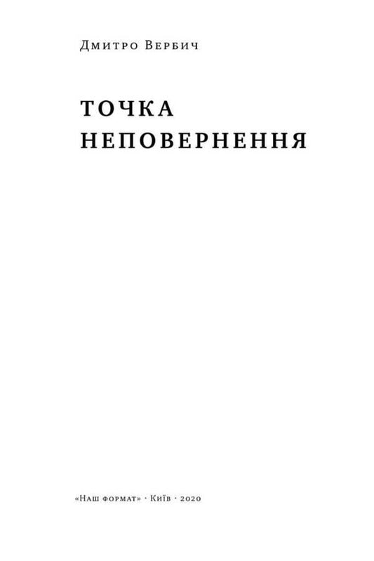 The Point Of No Return / Точка неповернення Dmitry Verbych / Дмитро Вербич 9786177863099-2