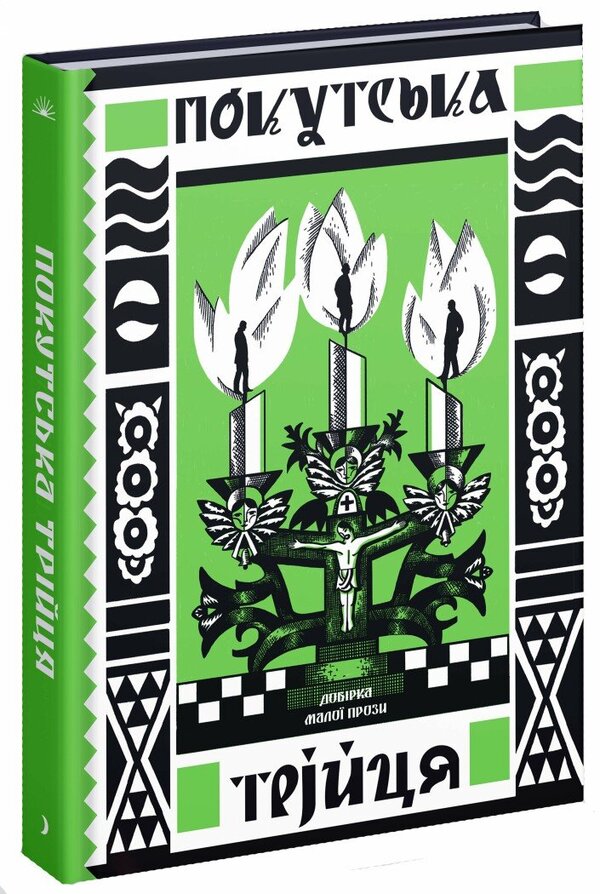 The Pokut Trinity / Покутська трійця Лесь Мартович, Василий Стефаник, Марко Черемшина 978-617-522-244-7-2