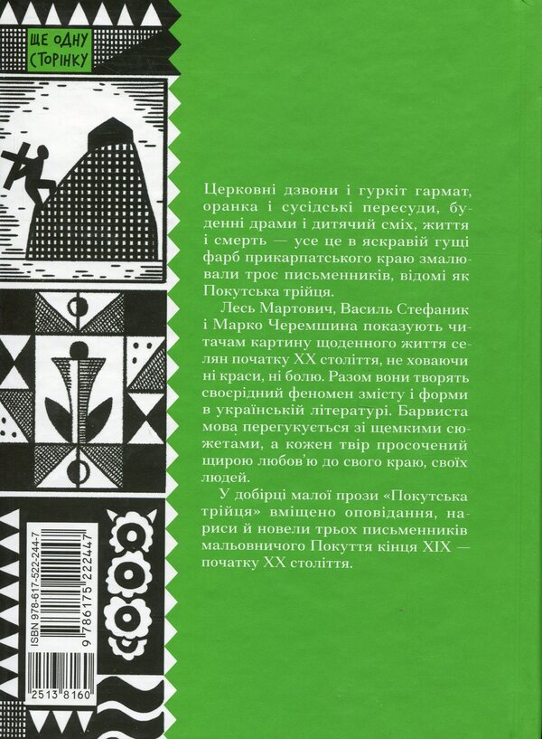 The Pokut Trinity / Покутська трійця Лесь Мартович, Василий Стефаник, Марко Черемшина 978-617-522-244-7-3