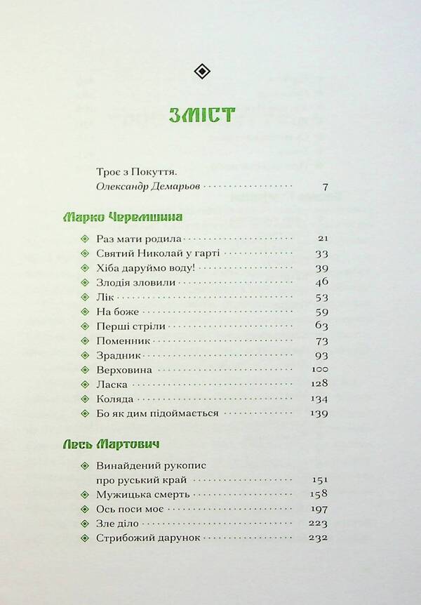 The Pokut Trinity / Покутська трійця Лесь Мартович, Василий Стефаник, Марко Черемшина 978-617-522-244-7-4