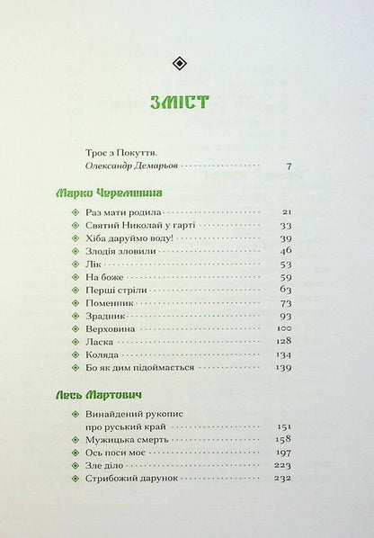 The Pokut Trinity / Покутська трійця Лесь Мартович, Василий Стефаник, Марко Черемшина 978-617-522-244-7-4