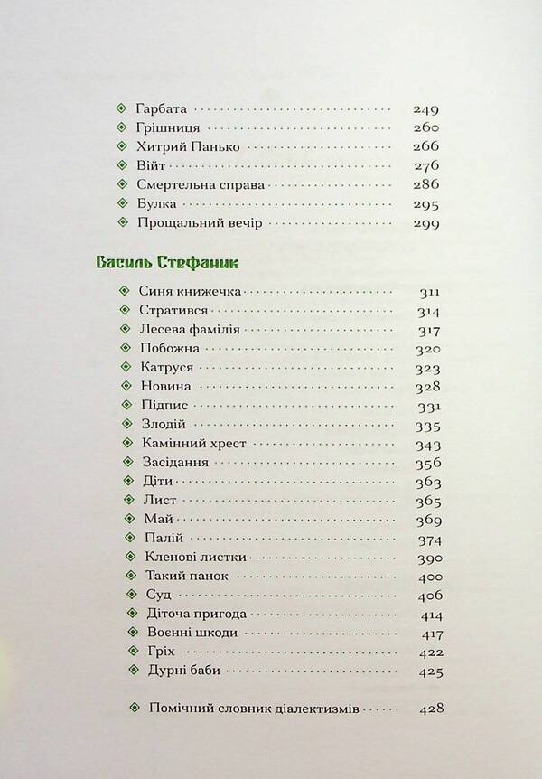 The Pokut Trinity / Покутська трійця Лесь Мартович, Василий Стефаник, Марко Черемшина 978-617-522-244-7-5