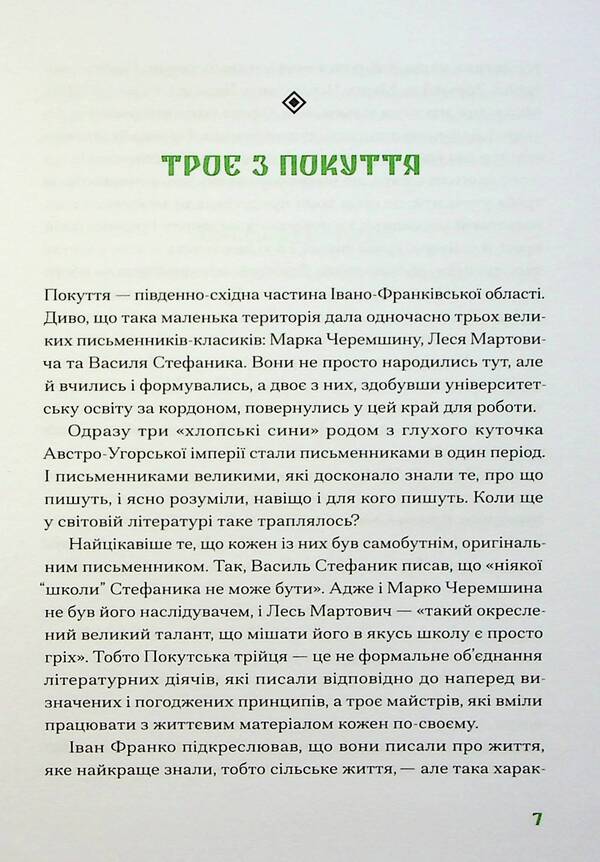 The Pokut Trinity / Покутська трійця Лесь Мартович, Василий Стефаник, Марко Черемшина 978-617-522-244-7-6